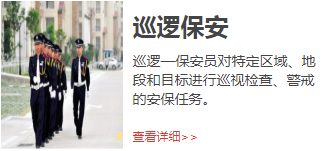 巡邏保安