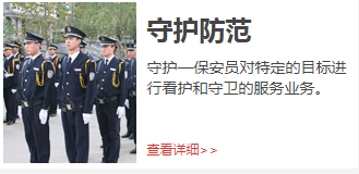 守護(hù)防范