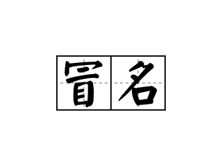 關(guān)于冒用我司名義招聘的鄭重聲明